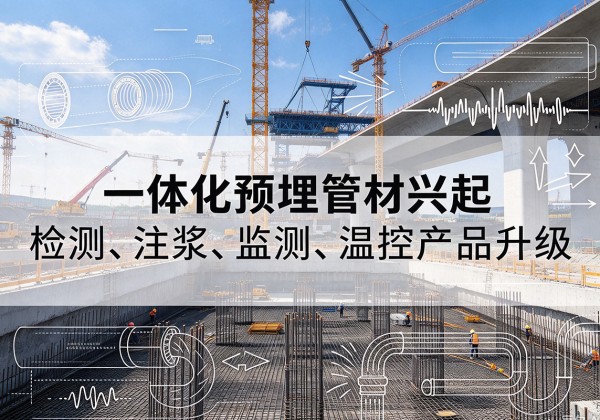 宁国一体化管材产品兴起，声测注浆一体管、多功能预埋管应用增多