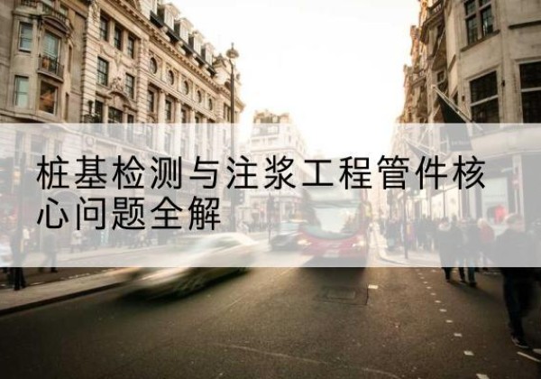 宁国声测管常用规格有哪些？-桩基检测与注浆工程管件核心问题全解